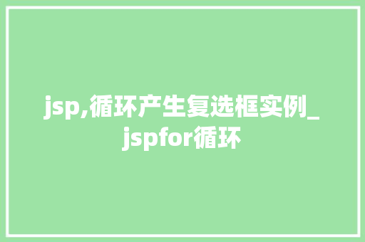 jsp,循环产生复选框实例_jspfor循环