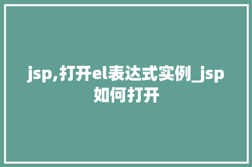 jsp,打开el表达式实例_jsp如何打开