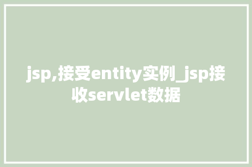 jsp,接受entity实例_jsp接收servlet数据