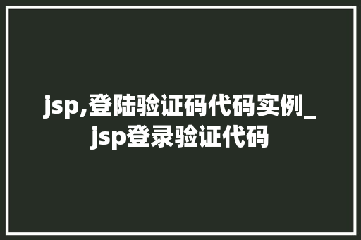 jsp,登陆验证码代码实例_jsp登录验证代码