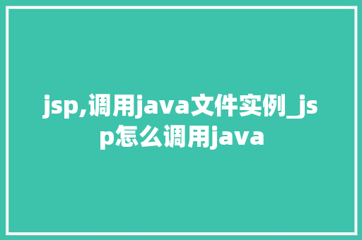 jsp,调用java文件实例_jsp怎么调用java  第1张