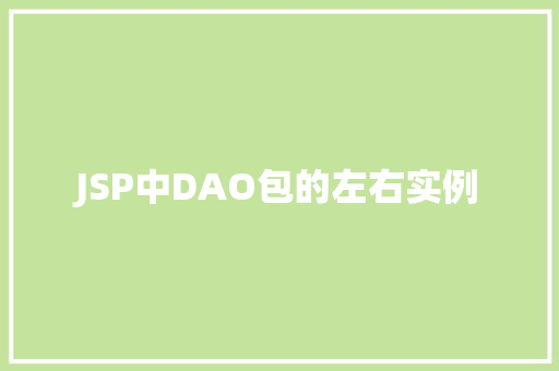 JSP中DAO包的左右实例 第1张 JSP中DAO包的左右实例 第1张