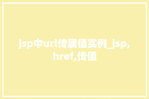 jsp中url传属值实例_jsp,href,传值
