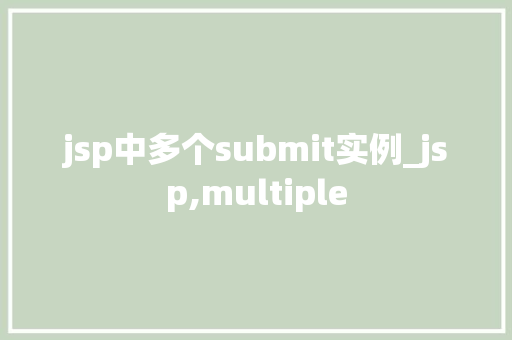 jsp中多个submit实例_jsp,multiple