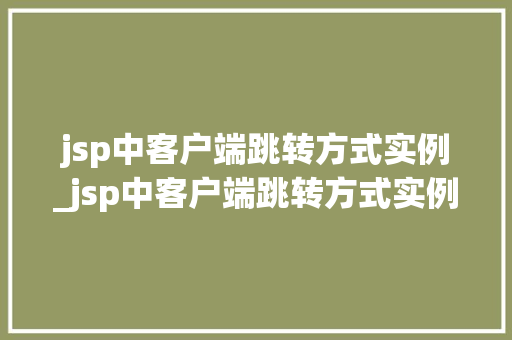 jsp中客户端跳转方式实例_jsp中客户端跳转方式实例分析