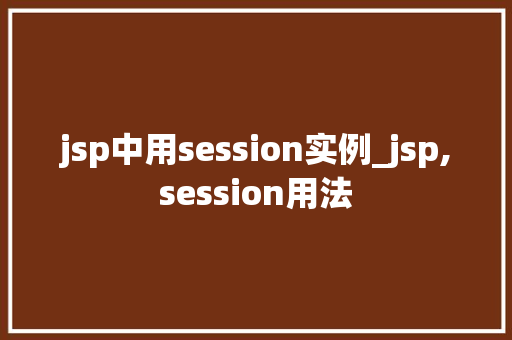jsp中用session实例_jsp,session用法