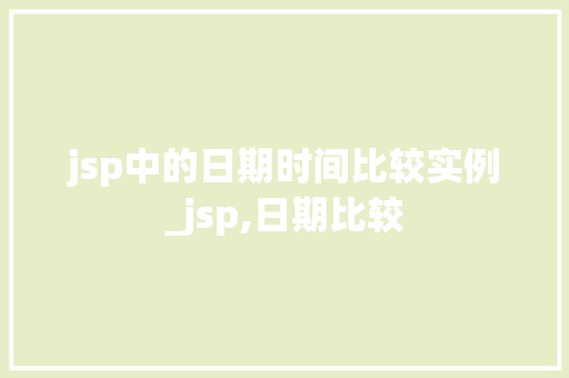 jsp中的日期时间比较实例_jsp,日期比较