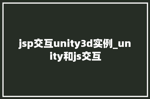 jsp交互unity3d实例_unity和js交互