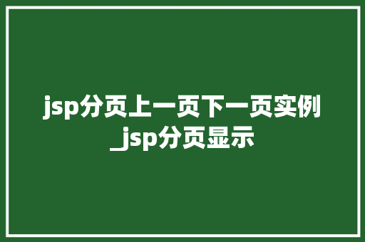jsp分页上一页下一页实例_jsp分页显示