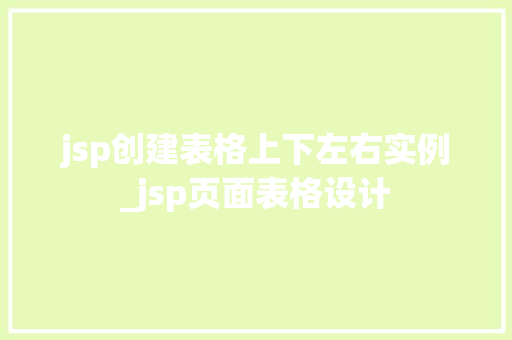 jsp创建表格上下左右实例_jsp页面表格设计