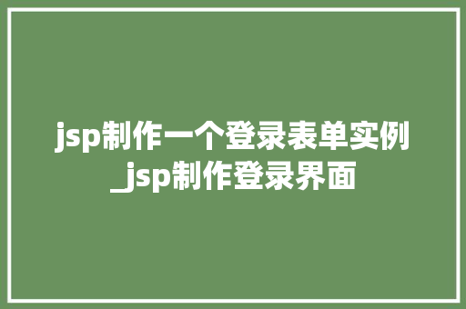 jsp制作一个登录表单实例_jsp制作登录界面