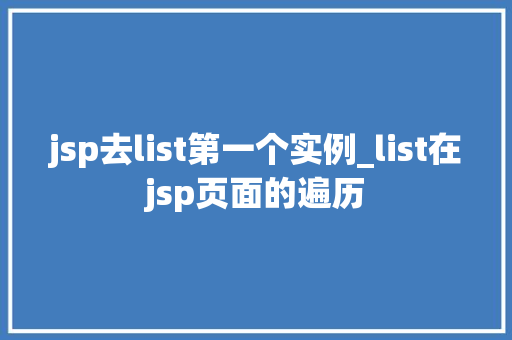 jsp去list第一个实例_list在jsp页面的遍历