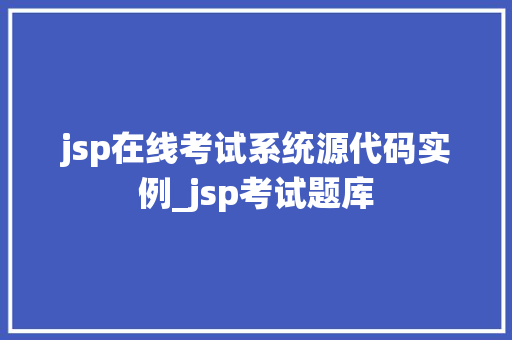jsp在线考试系统源代码实例_jsp考试题库