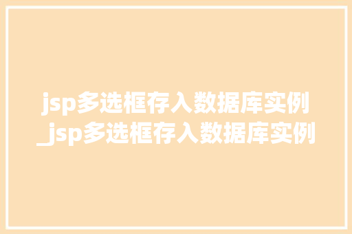 jsp多选框存入数据库实例_jsp多选框存入数据库实例怎么写