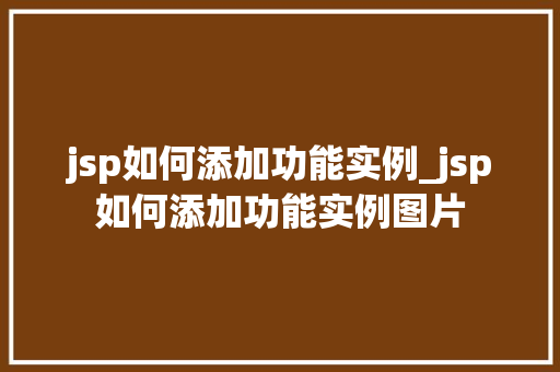 jsp如何添加功能实例_jsp如何添加功能实例图片