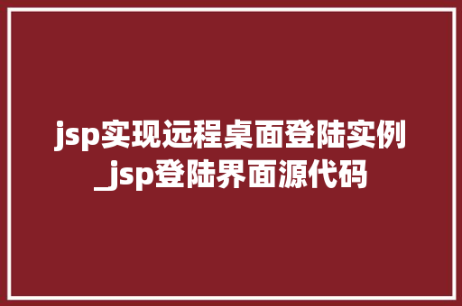 jsp实现远程桌面登陆实例_jsp登陆界面源代码