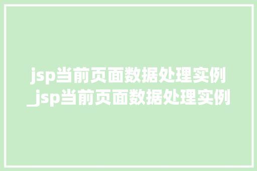 jsp当前页面数据处理实例_jsp当前页面数据处理实例有哪些