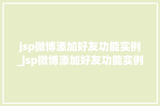 jsp微博添加好友功能实例_jsp微博添加好友功能实例在哪