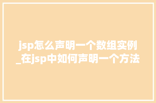 jsp怎么声明一个数组实例_在jsp中如何声明一个方法