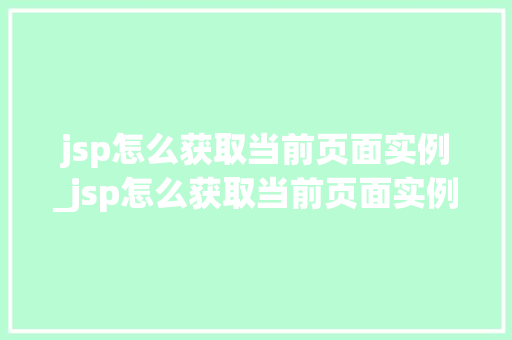 jsp怎么获取当前页面实例_jsp怎么获取当前页面实例数据
