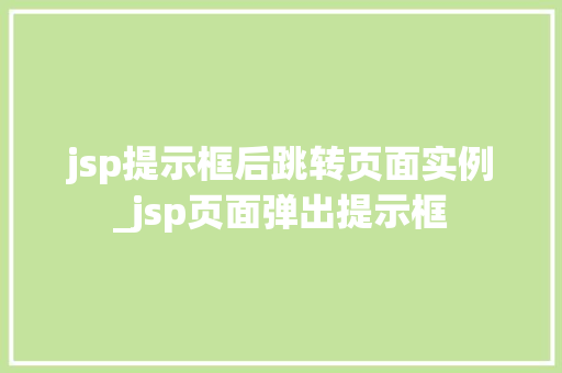 jsp提示框后跳转页面实例_jsp页面弹出提示框