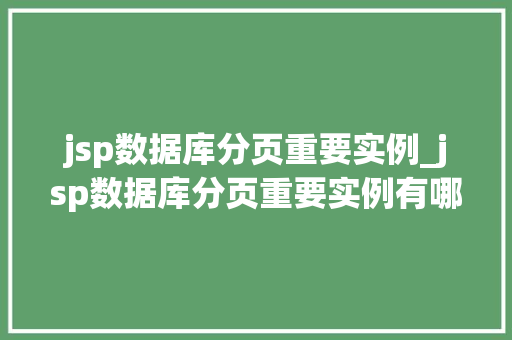 jsp数据库分页重要实例_jsp数据库分页重要实例有哪些