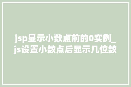 jsp显示小数点前的0实例_js设置小数点后显示几位数字