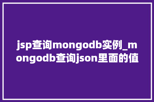 jsp查询mongodb实例_mongodb查询json里面的值
