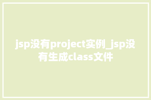 jsp没有project实例_jsp没有生成class文件