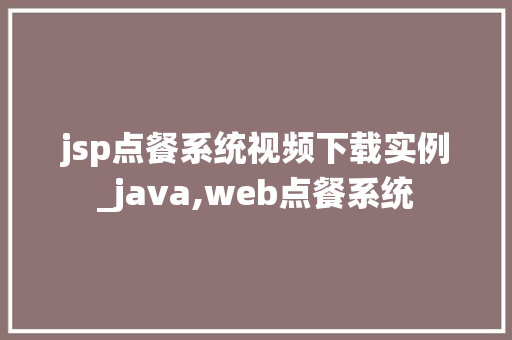 jsp点餐系统视频下载实例_java,web点餐系统
