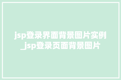 jsp登录界面背景图片实例_jsp登录页面背景图片 第1张 jsp登录界面背景图片实例_jsp登录页面背景图片 第1张