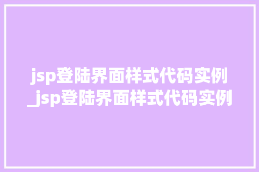 jsp登陆界面样式代码实例_jsp登陆界面样式代码实例有哪些