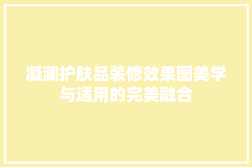 凝澜护肤品装修效果图美学与适用的完美融合