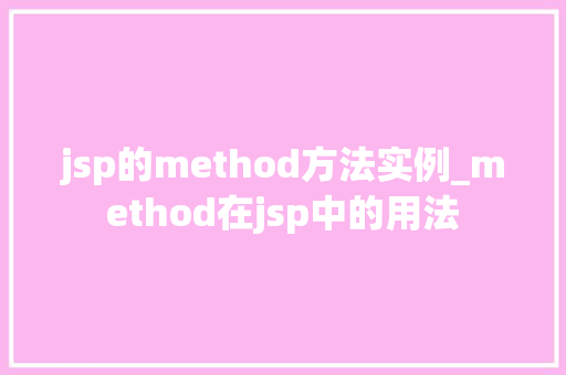 jsp的method方法实例_method在jsp中的用法
