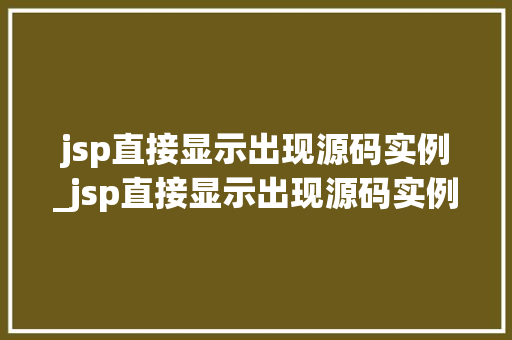 jsp直接显示出现源码实例_jsp直接显示出现源码实例错误
