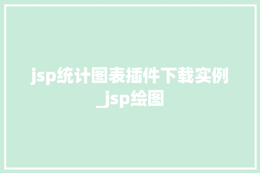 jsp统计图表插件下载实例_jsp绘图