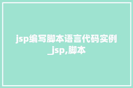 jsp编写脚本语言代码实例_jsp,脚本 第1张 jsp编写脚本语言代码实例_jsp,脚本 第1张
