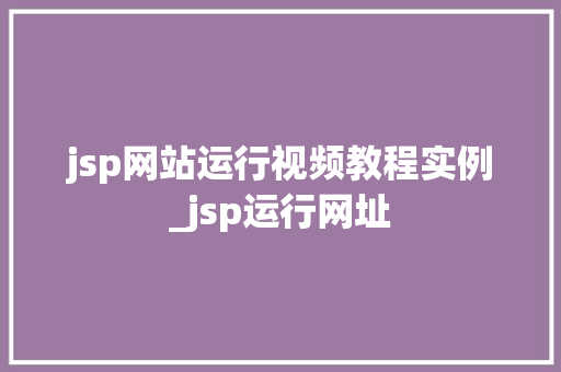 jsp网站运行视频教程实例_jsp运行网址  第1张