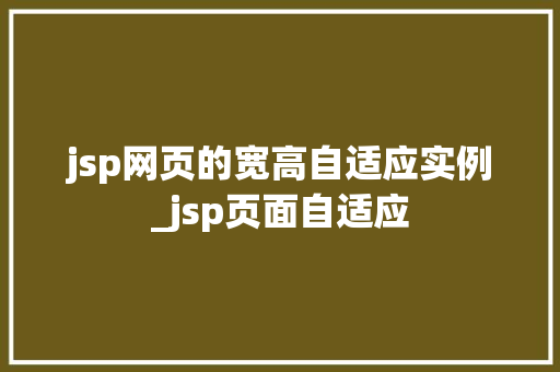 jsp网页的宽高自适应实例_jsp页面自适应