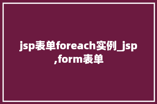 jsp表单foreach实例_jsp,form表单