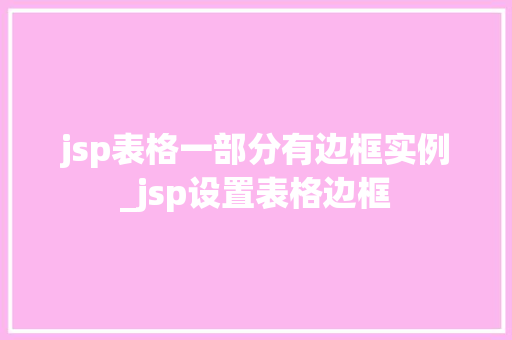 jsp表格一部分有边框实例_jsp设置表格边框