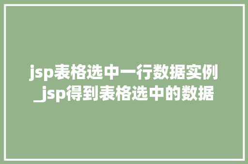 jsp表格选中一行数据实例_jsp得到表格选中的数据