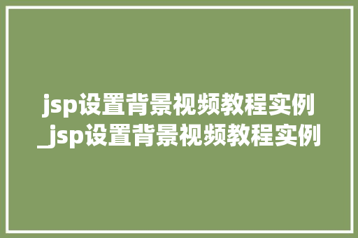 jsp设置背景视频教程实例_jsp设置背景视频教程实例怎么做