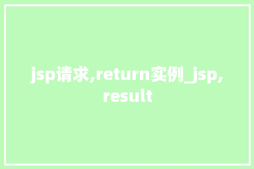 jsp请求,return实例_jsp,result 第1张 jsp请求,return实例_jsp,result 第1张