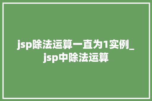 jsp除法运算一直为1实例_jsp中除法运算