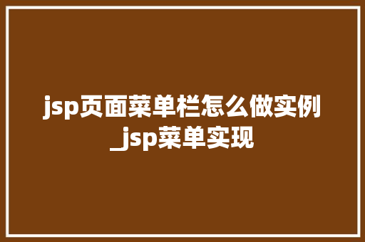 jsp页面菜单栏怎么做实例_jsp菜单实现