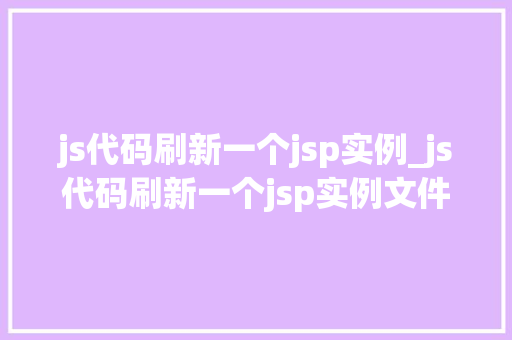js代码刷新一个jsp实例_js代码刷新一个jsp实例文件
