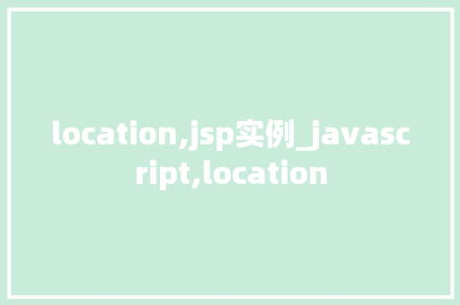 location,jsp实例_javascript,location