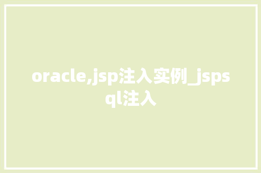 oracle,jsp注入实例_jspsql注入
