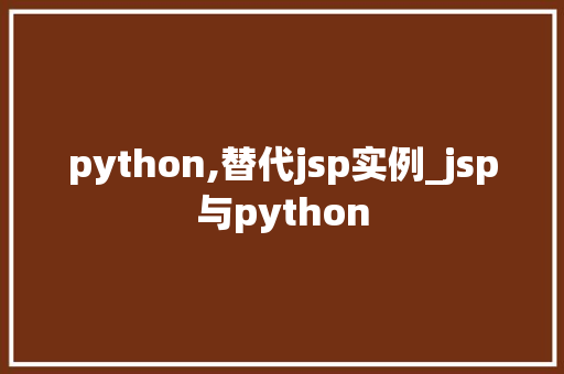 python,替代jsp实例_jsp与python